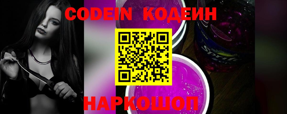 Южно-Сахалинск  Кодеиновый сироп Lean Purple Drank  Вход с VPN 